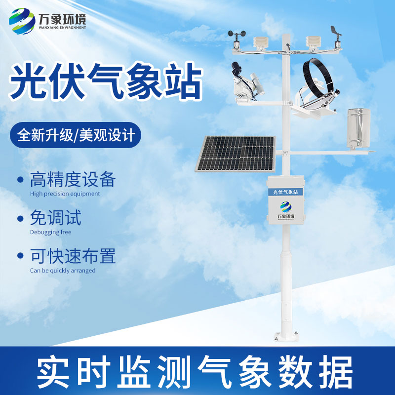 光伏檢測氣象站怎么幫助提升光伏電站發(fā)電效率？