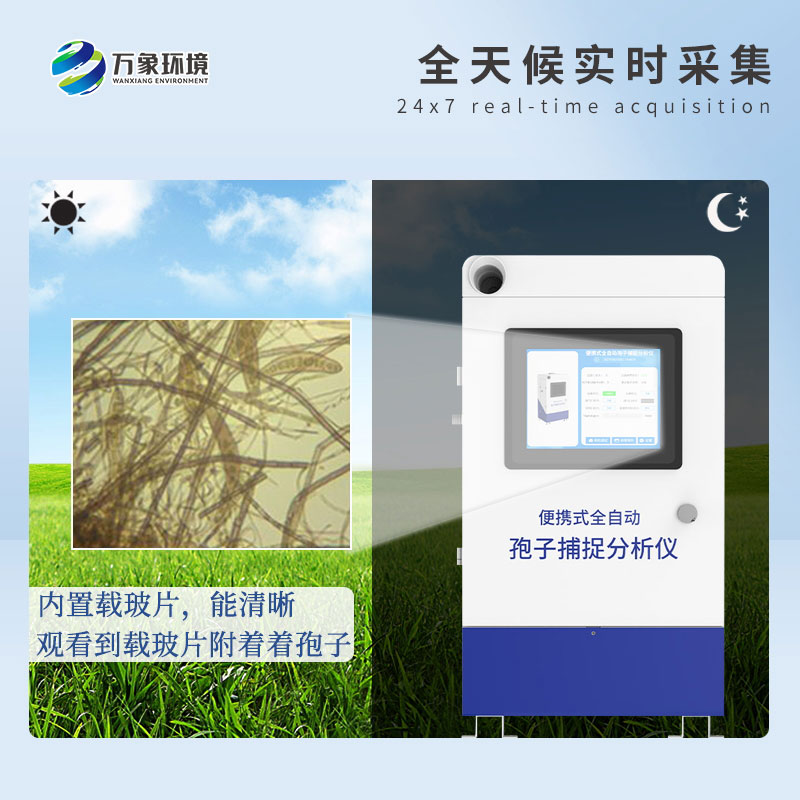 遠(yuǎn)程拍照式孢子捕捉系統(tǒng)的應(yīng)用場(chǎng)景主要有哪些？
