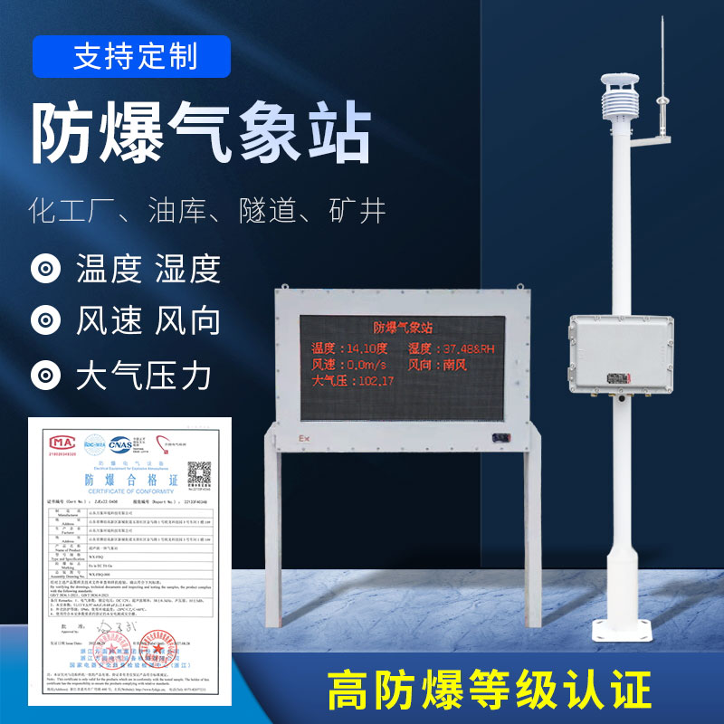 化工防爆氣象站防爆效果好嗎？