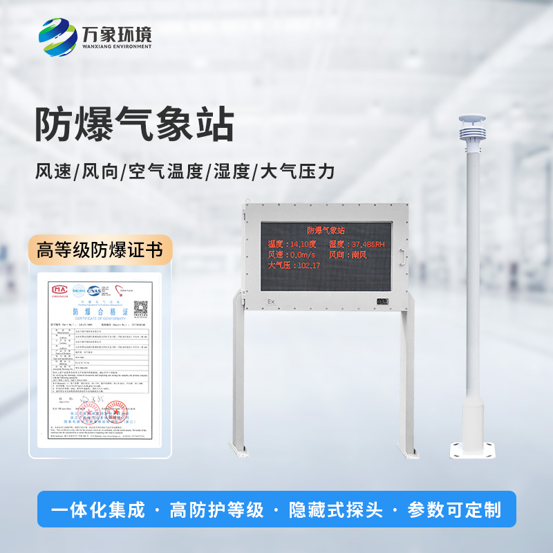 油庫(kù)防爆氣象站能為危險(xiǎn)場(chǎng)所做些什么？