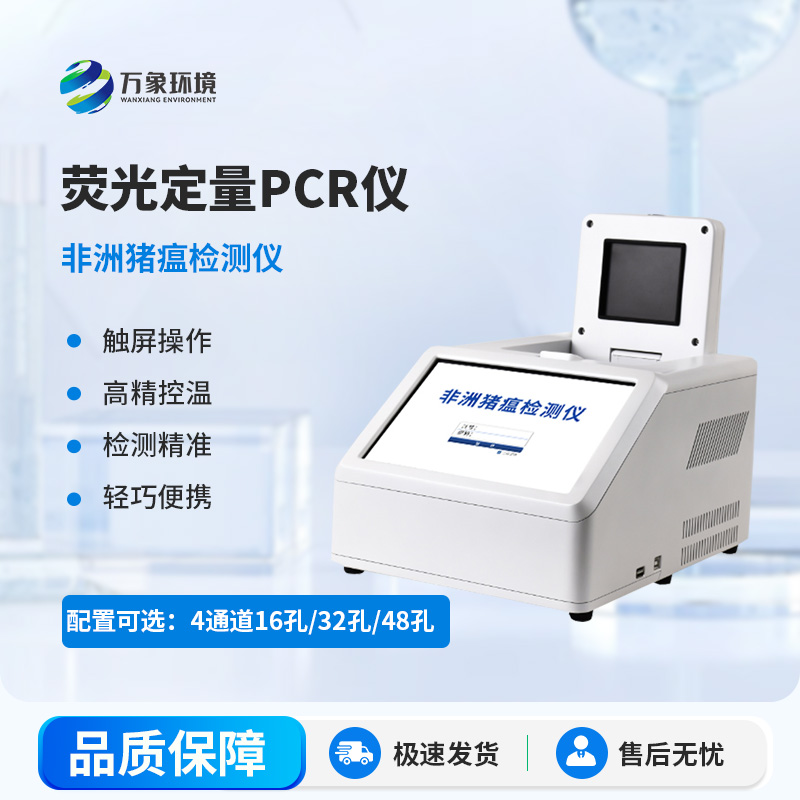 非洲豬瘟病毒檢測(cè)儀