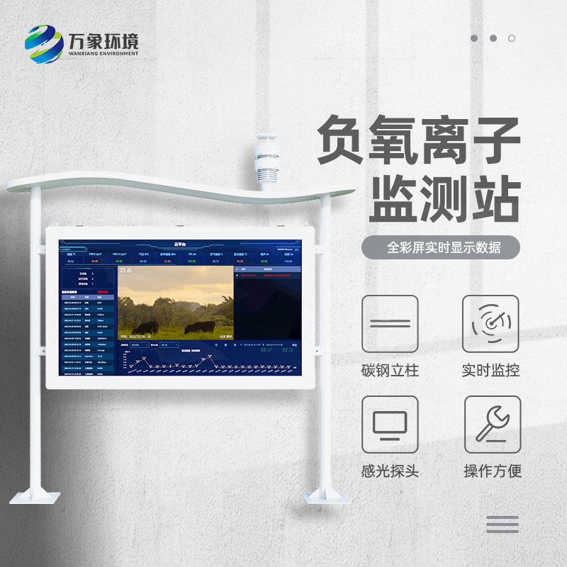全彩屏負(fù)氧離子監(jiān)測(cè)站