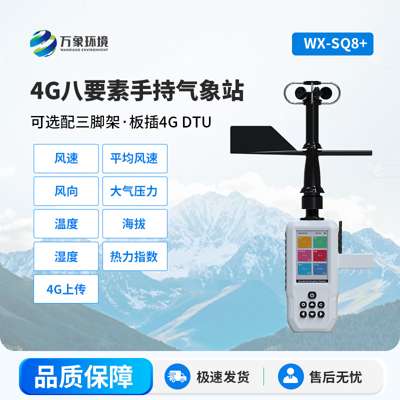 4G款高精度手持8要素氣象站，竟然能監(jiān)測這么多項參數(shù)！